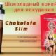 Комплекс для похудения chokolate slim против средства жидкий каштан